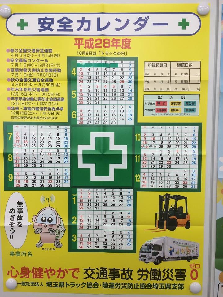 平成28年度の安全カレンダーを掲示 清水運輸グループ