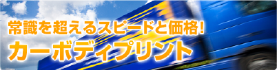 カーボディプリント