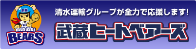 武蔵ヒートベアーズ