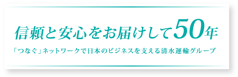 信頼と安心をお届けして50年 「つなぐ」ネットワークで日本のビジネスを支える清水運輸グループ