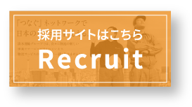 採用サイトはこちら