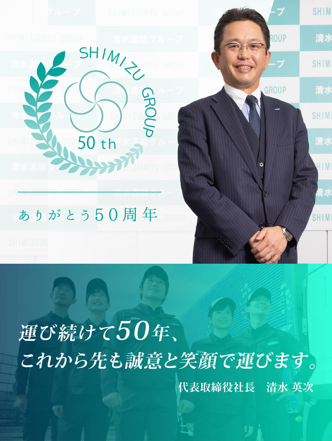 運び続けて50年、
これから先も誠意と笑顔で運びます。代表取締役社長　清水 英次