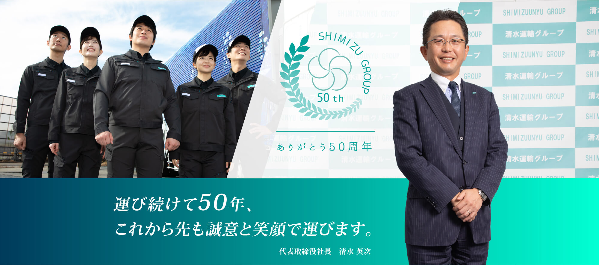 運び続けて50年、
これから先も誠意と笑顔で運びます。代表取締役社長　清水 英次