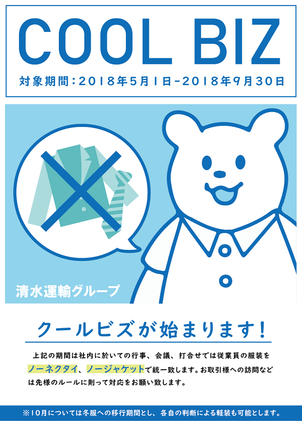 5月1日よりクールビズが始まります 清水運輸グループ 5月1日よりクールビズが始まります 清水運輸グループ