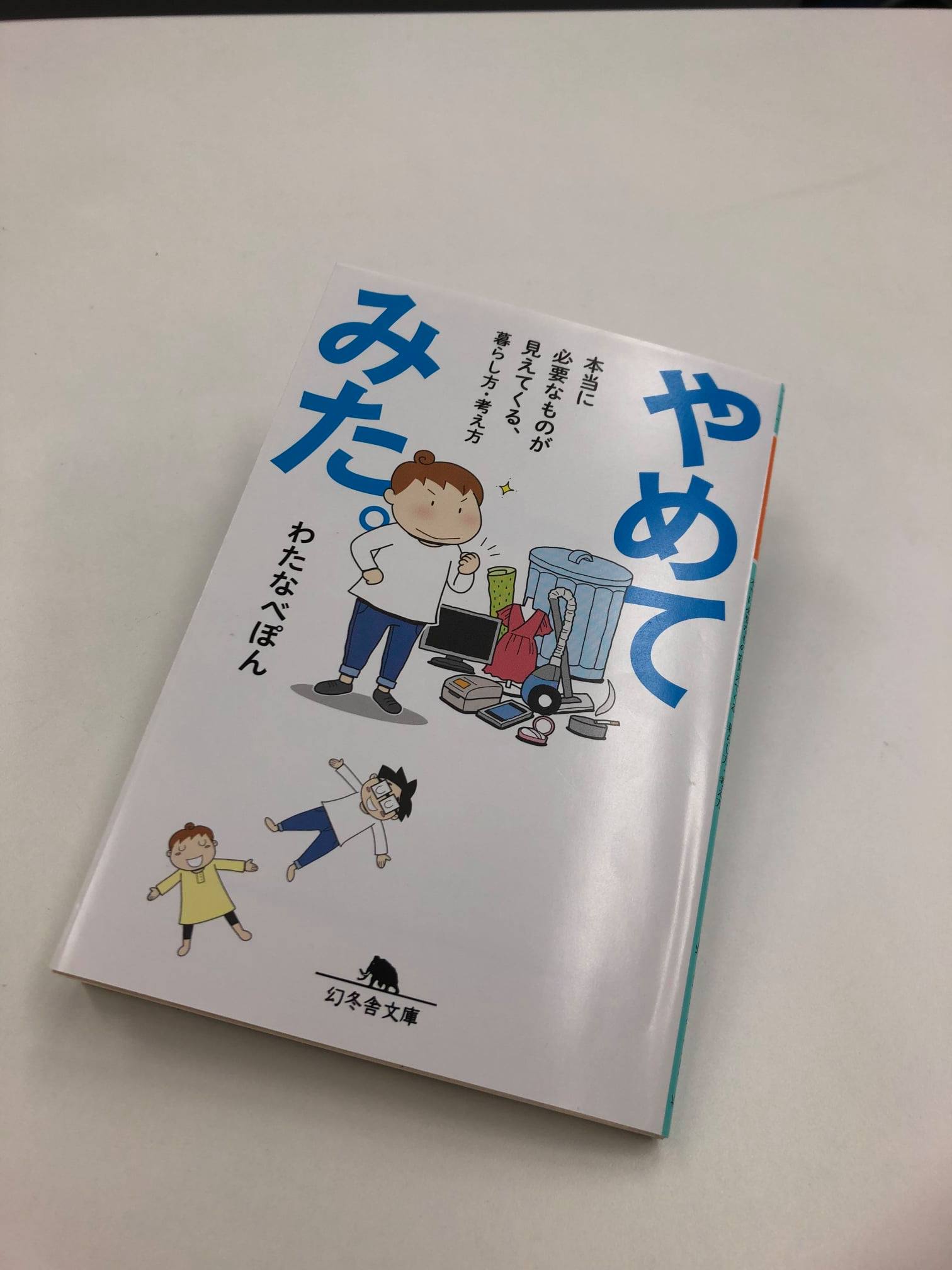 私がおススメする 断捨離 の本 清水運輸グループ