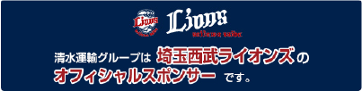 清水運輸グループは埼玉西武ライオンズのオフィシャルスポンサーです。