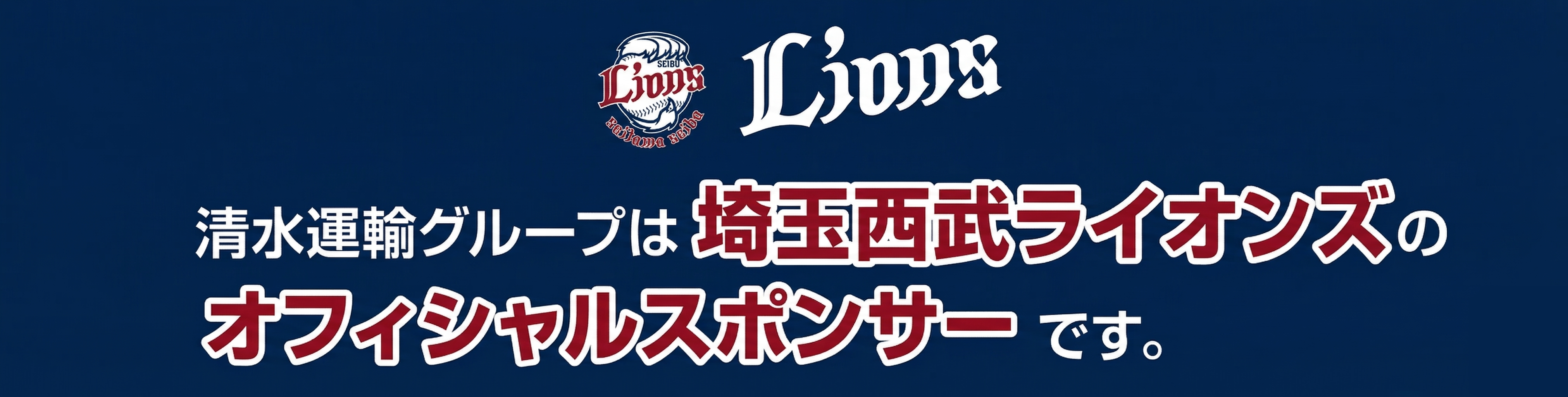 清水運輸グループは埼玉西武ライオンズのオフィシャルスポンサーです。